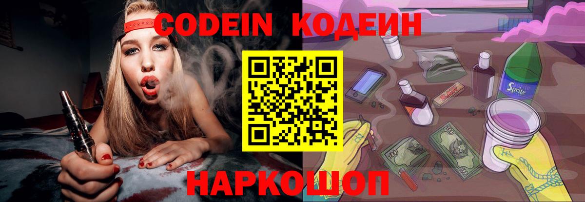 Кодеин Purple Drank  Codein Purple Drank  Жигулёвск  Вход с VPN 